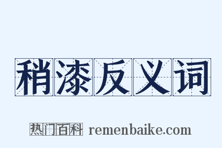 稍漆反义词是什么意思的图片